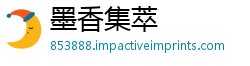 墨香集萃